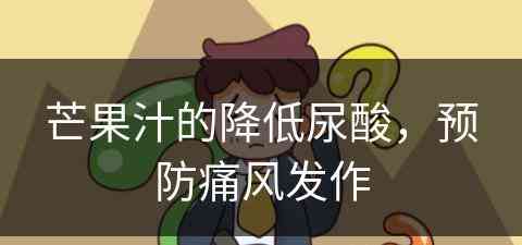 芒果汁的降低尿酸，预防痛风发作